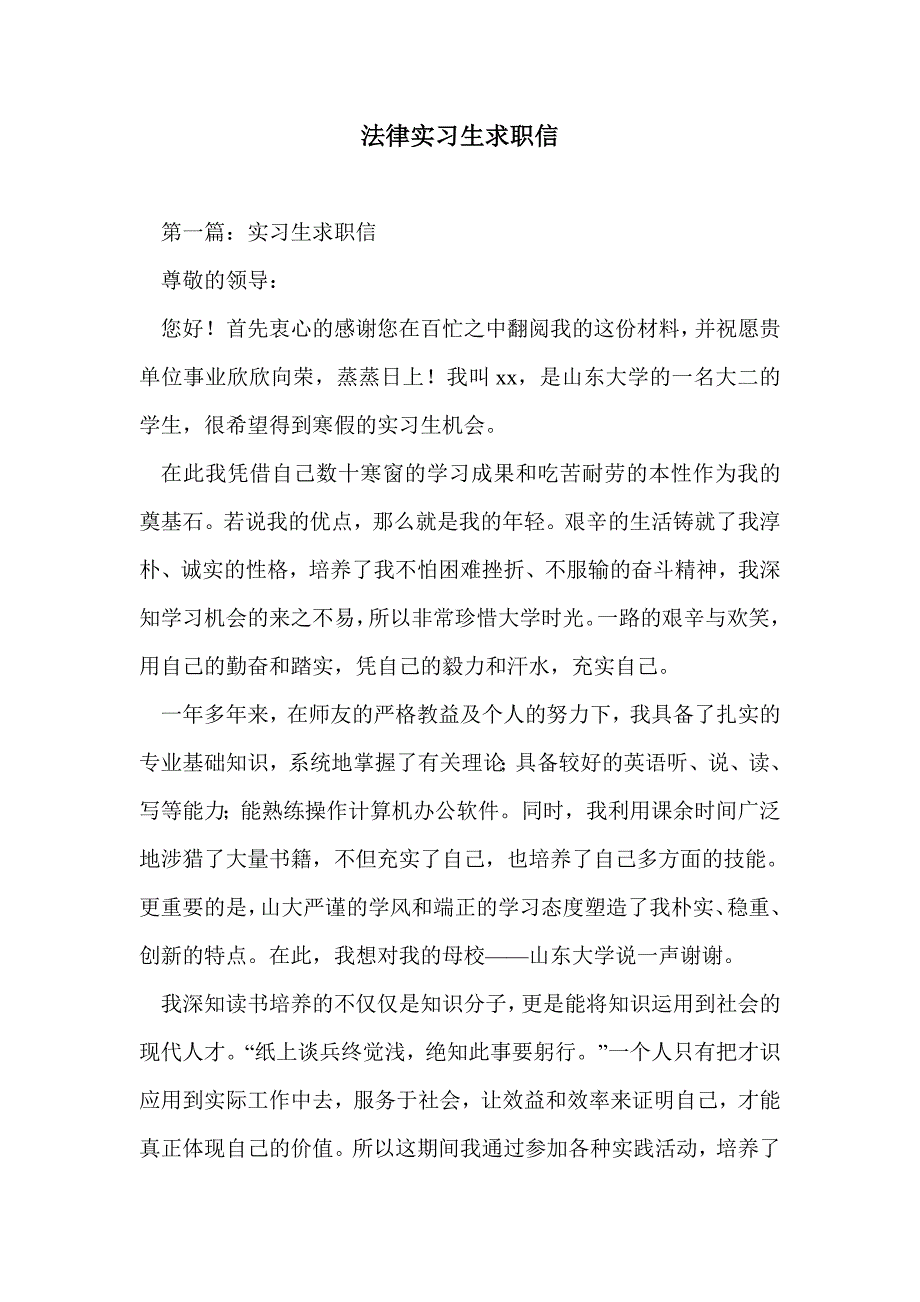 法律实习生求职信_第1页