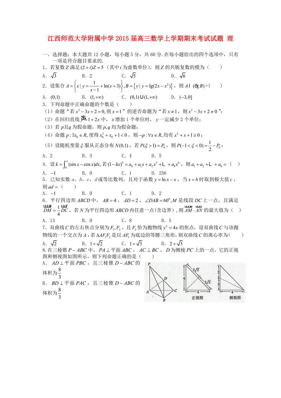 2015届高三数学上学期期末考试试题 理_第1页