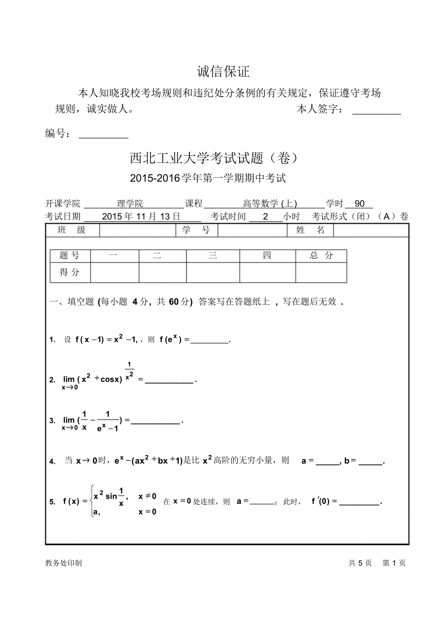 高等数学2015-2016(第一学期)期中试题_第1页