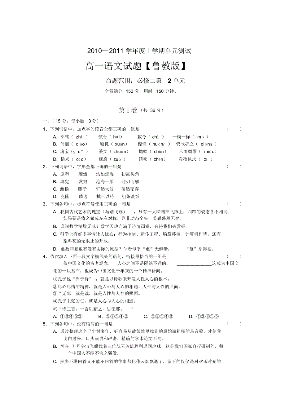 10-11学年高一上学期同步测试语文：必修二第2单元(鲁教版))_第1页