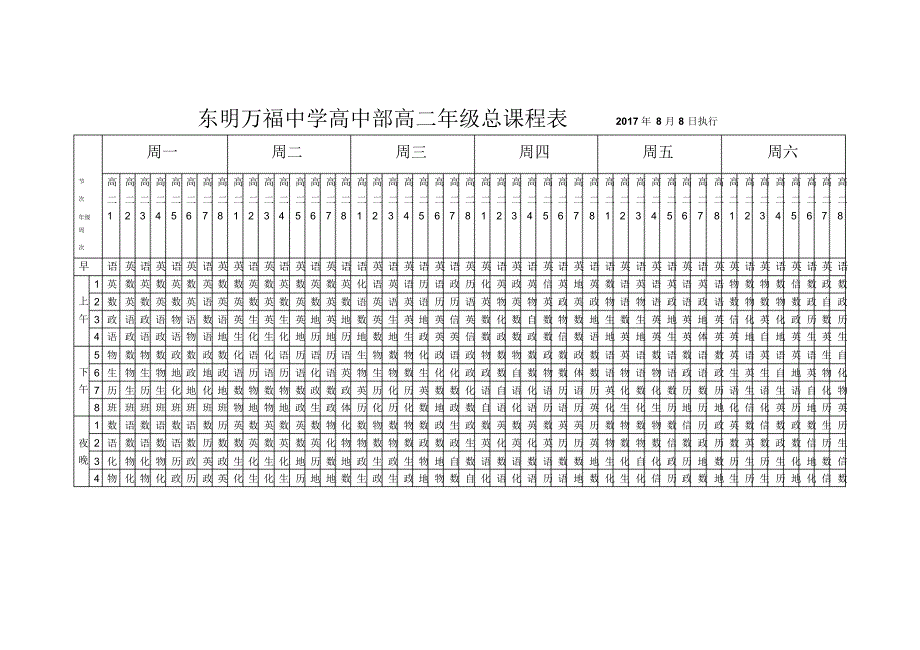 高中部高二总课程表_第1页