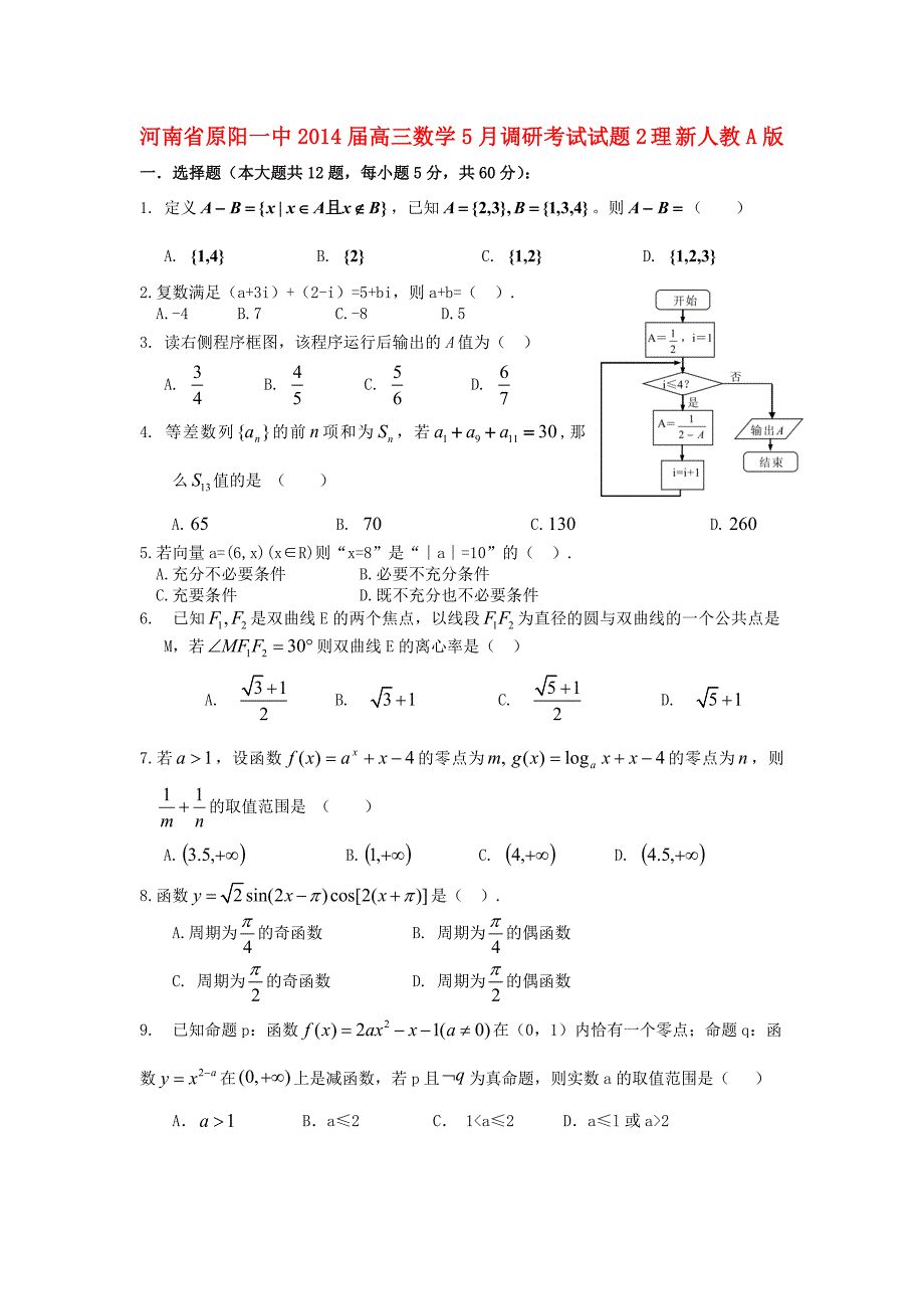 河南省原阳一中2014届高三数学5月调研考试试题2 理 新人教a版_第1页