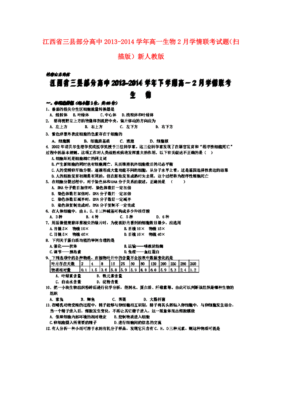 江西省三县部分高中2013-2014学年高一生物2月学情联考试题（扫描版）新人教版_第1页