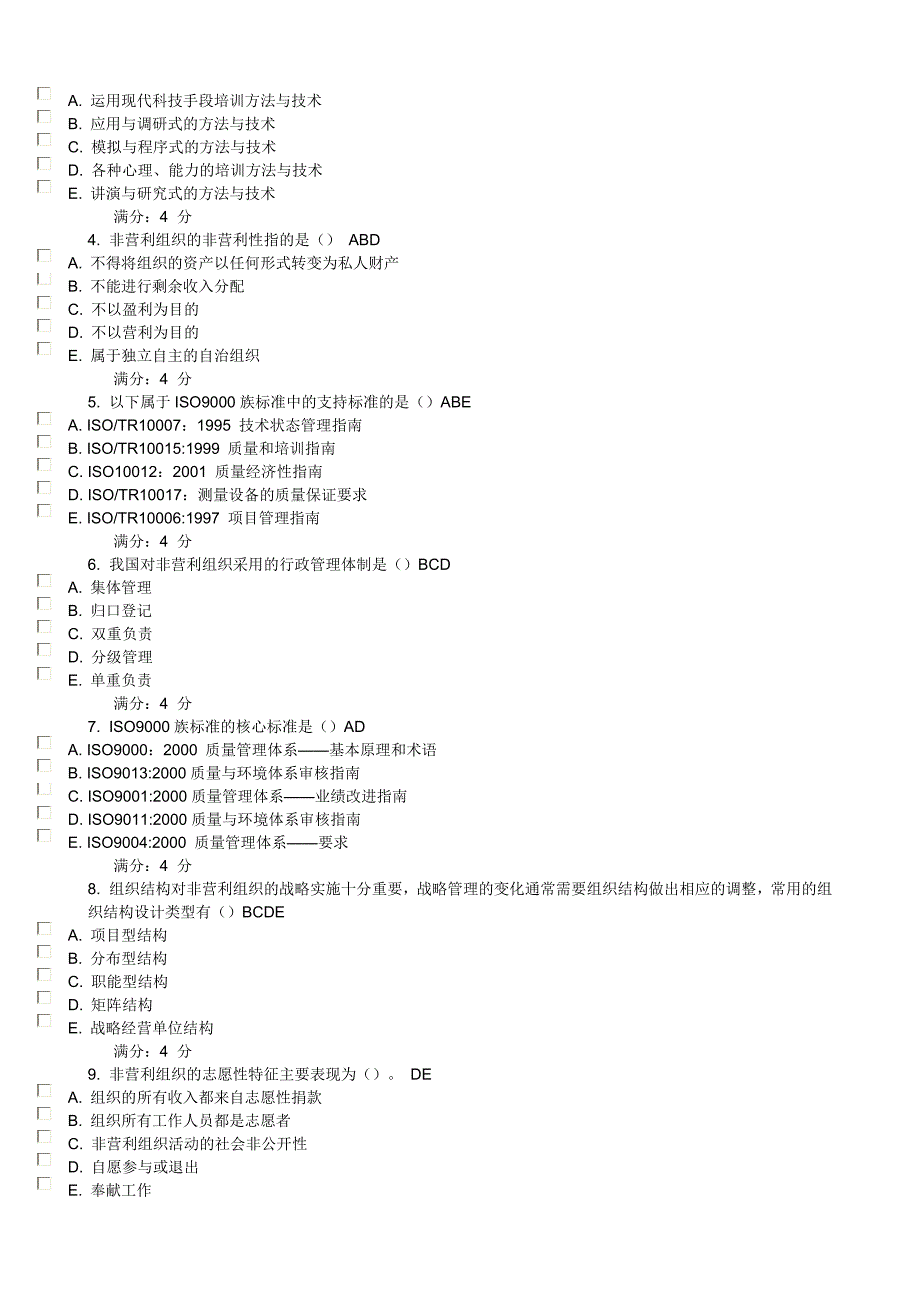 1203非营利组织作业及答案_第2页