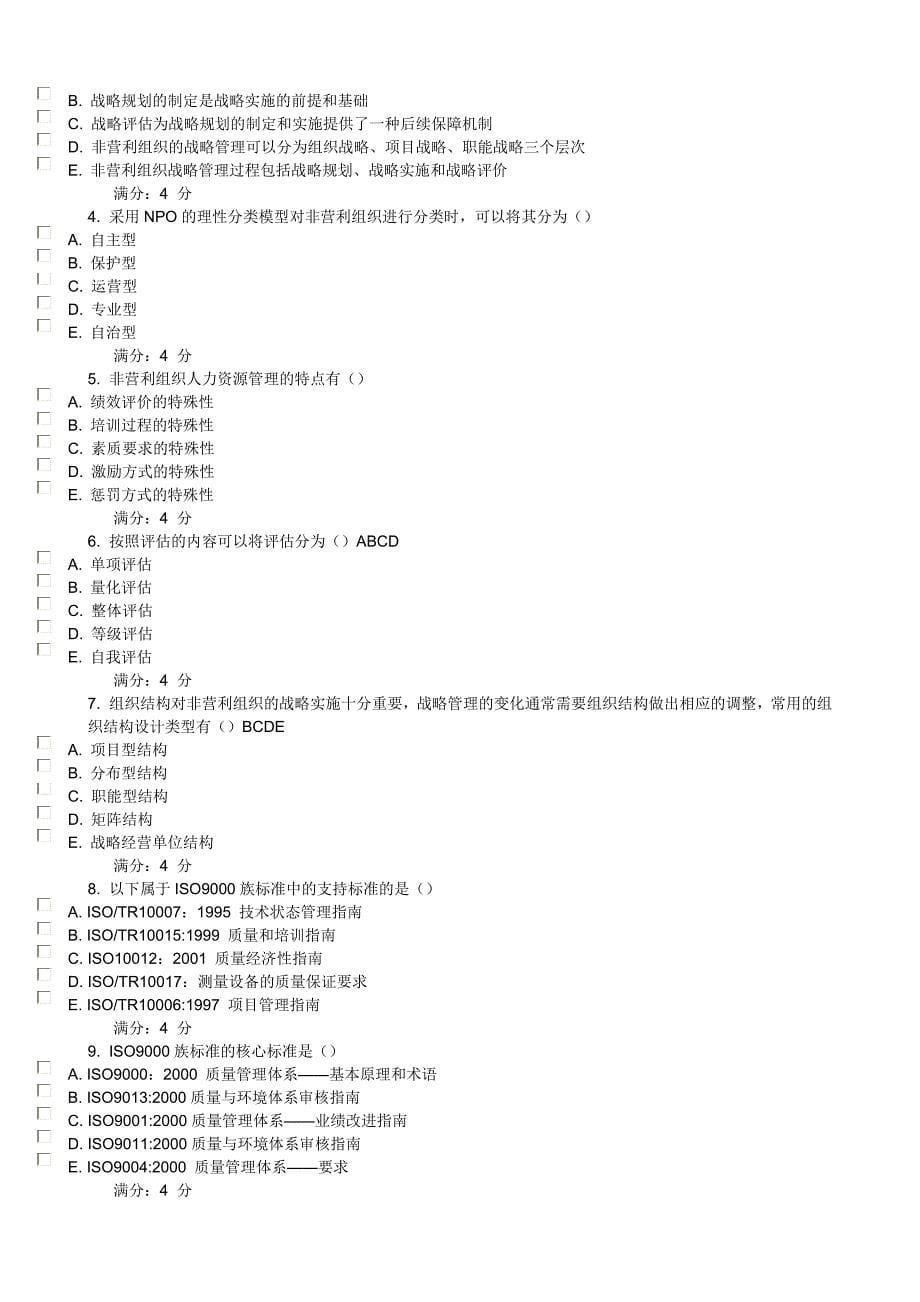 1203非营利组织作业及答案_第5页