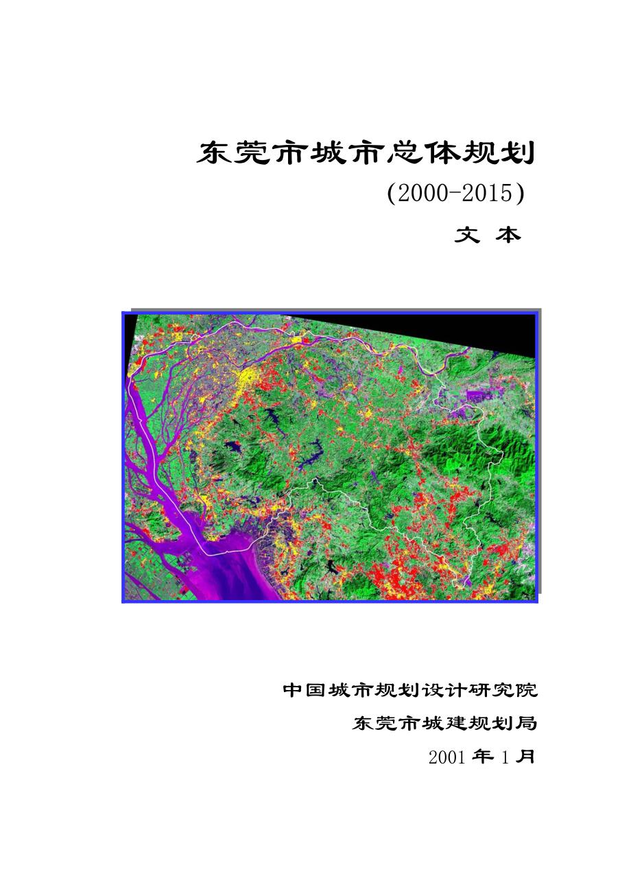 东莞市城市总体规划(2000-2015)文本_第1页