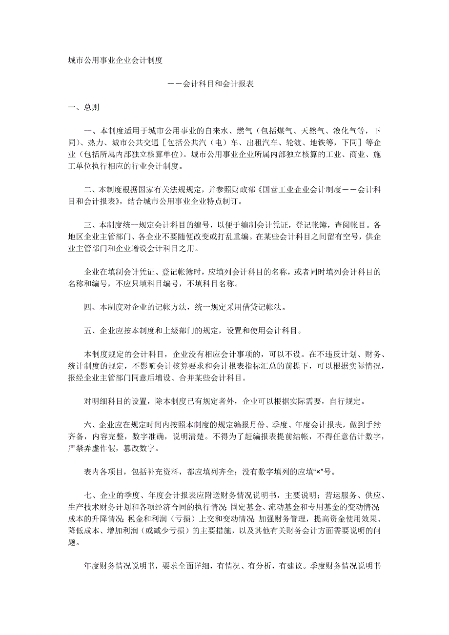 城市公用事业企业会计制度_第1页