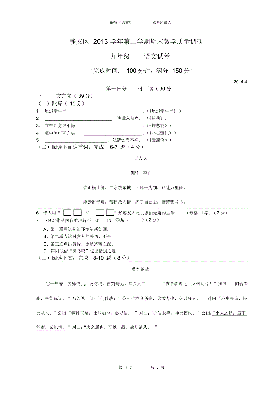 2014年上海静安区初三语文二模试卷(2014.4)_第1页