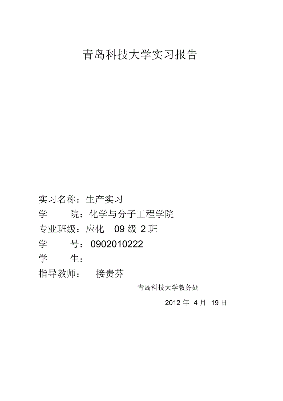 青岛科技大学应用化学生产实习_第1页