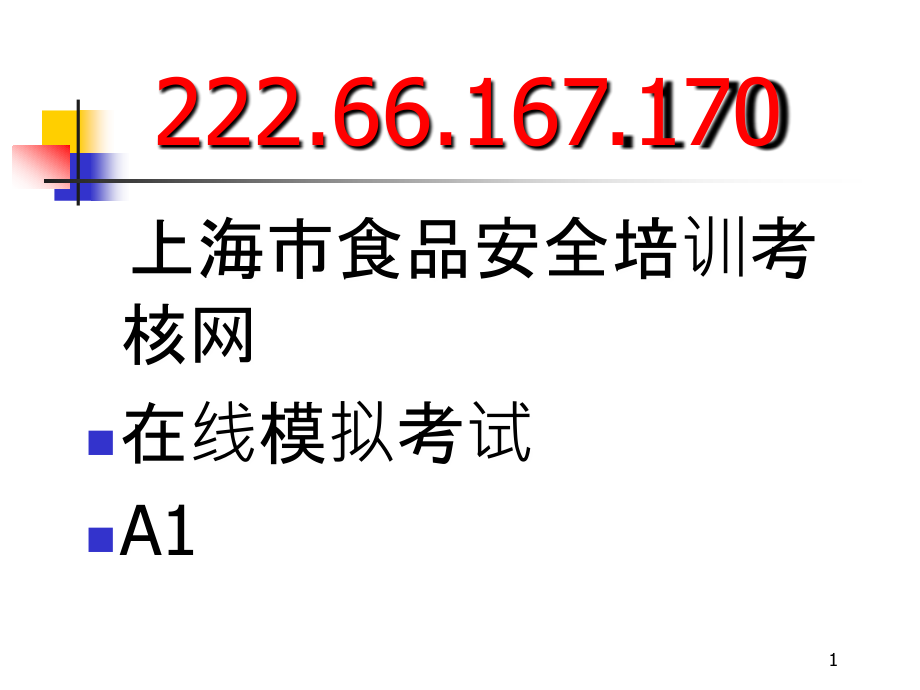 上海食品卫生安全培训a1证教程3_第1页