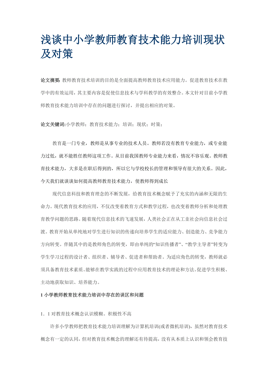 浅谈中小学教师教育技术能力培训现状及对策_第1页