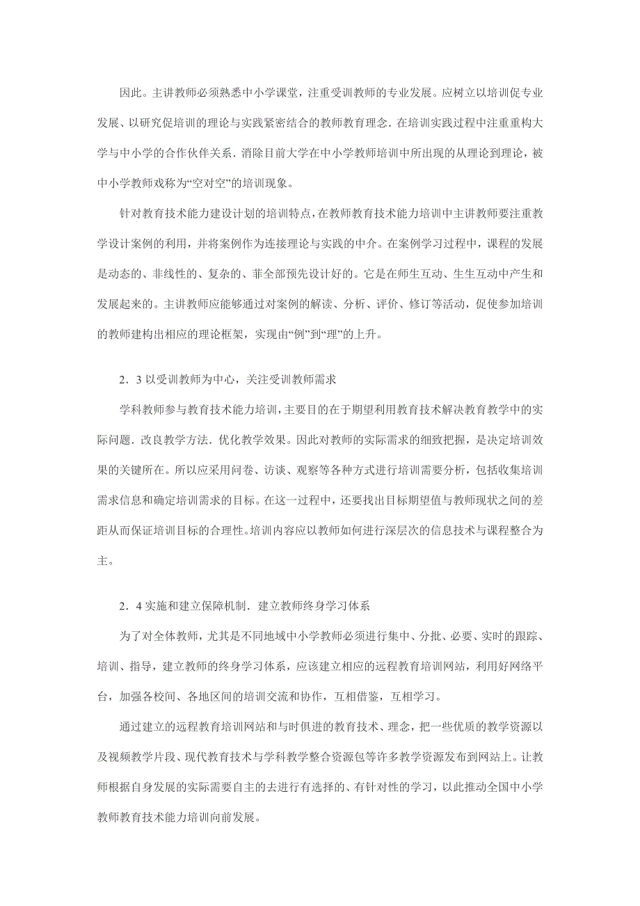 浅谈中小学教师教育技术能力培训现状及对策_第4页