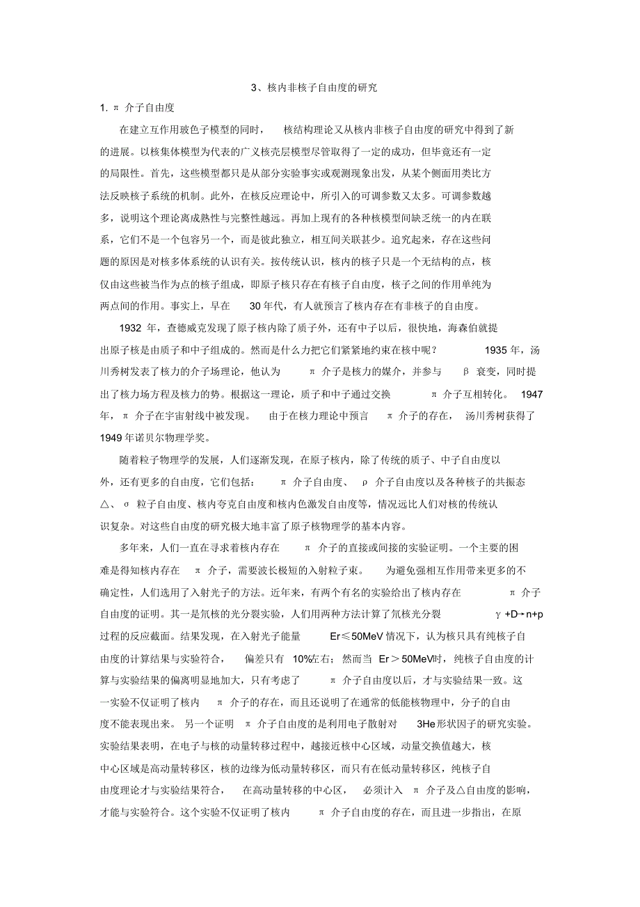 3、核内非核子自由度的研究_第1页