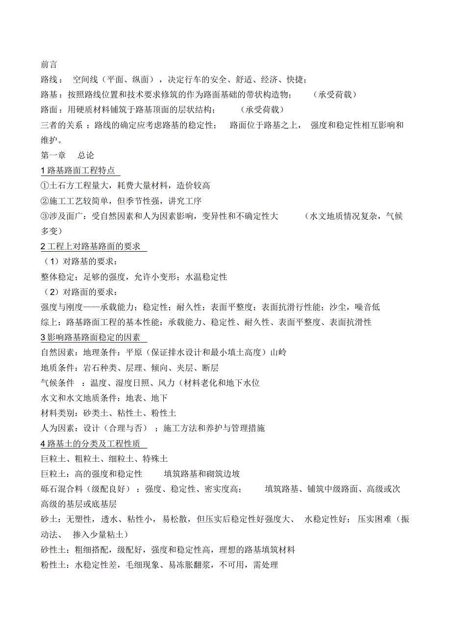 1.路基路面工程知识点一览_第1页