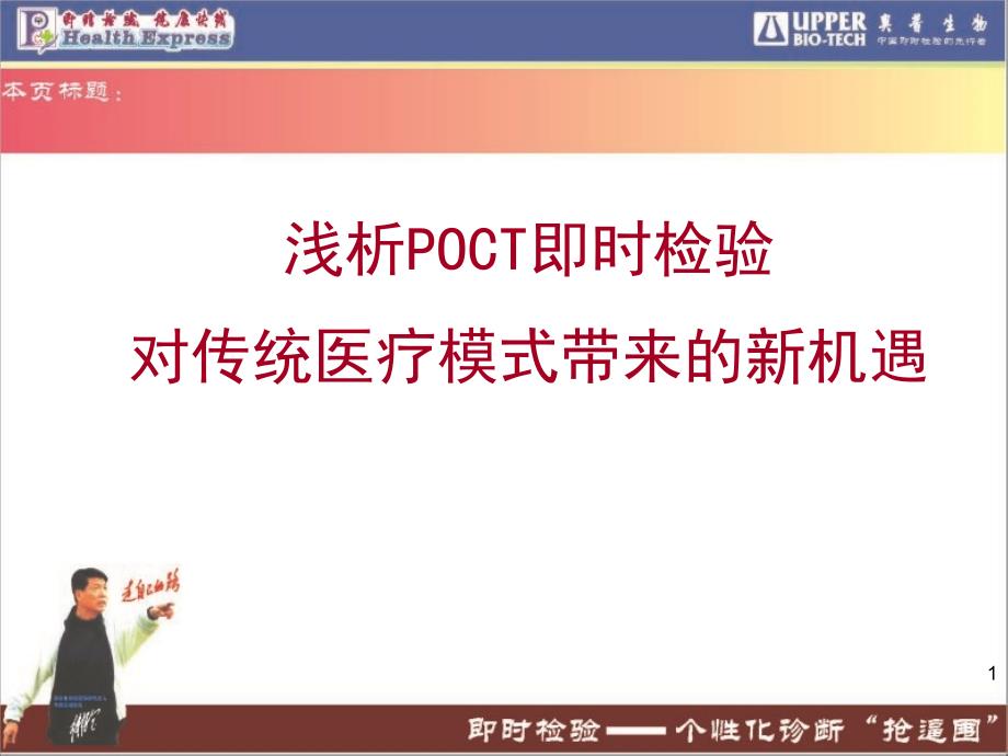 浅析POCT即时检验对传统医疗模式带来的新机遇_第1页