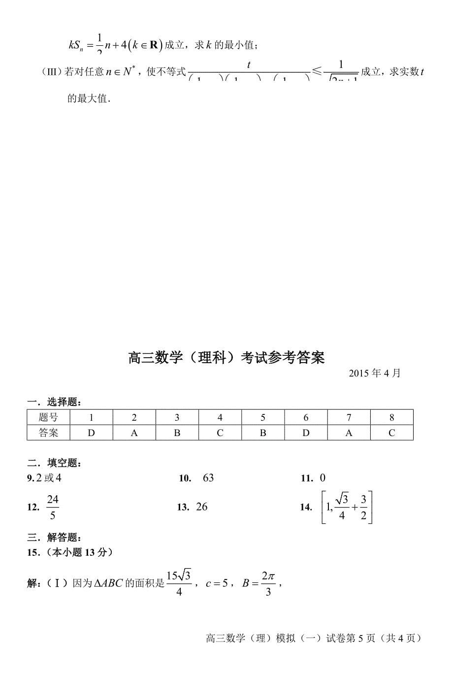 北京市通州区2015届高三4月模拟考试(一)数学理试题_第5页