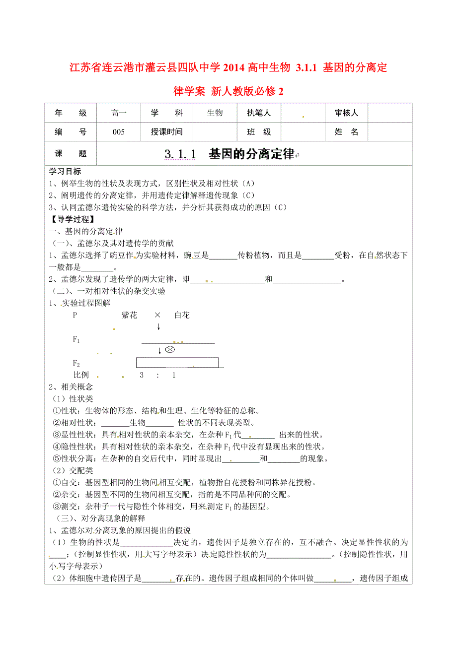 江苏省连云港市灌云县四队中学2014高中生物 3.1.1 基因的分离定律学案 新人教版必修2_第1页