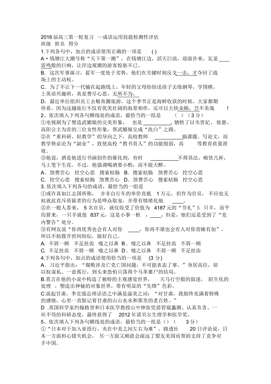 2016届山东某校高三第一轮复习—成语运用技能检测性评估练习题_第1页