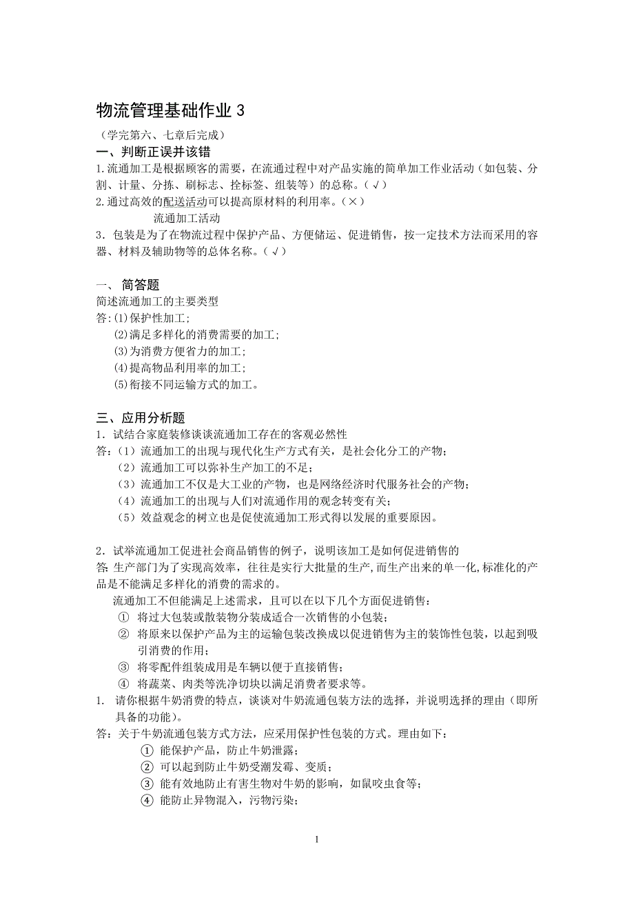 物流管理基础作业3_第1页