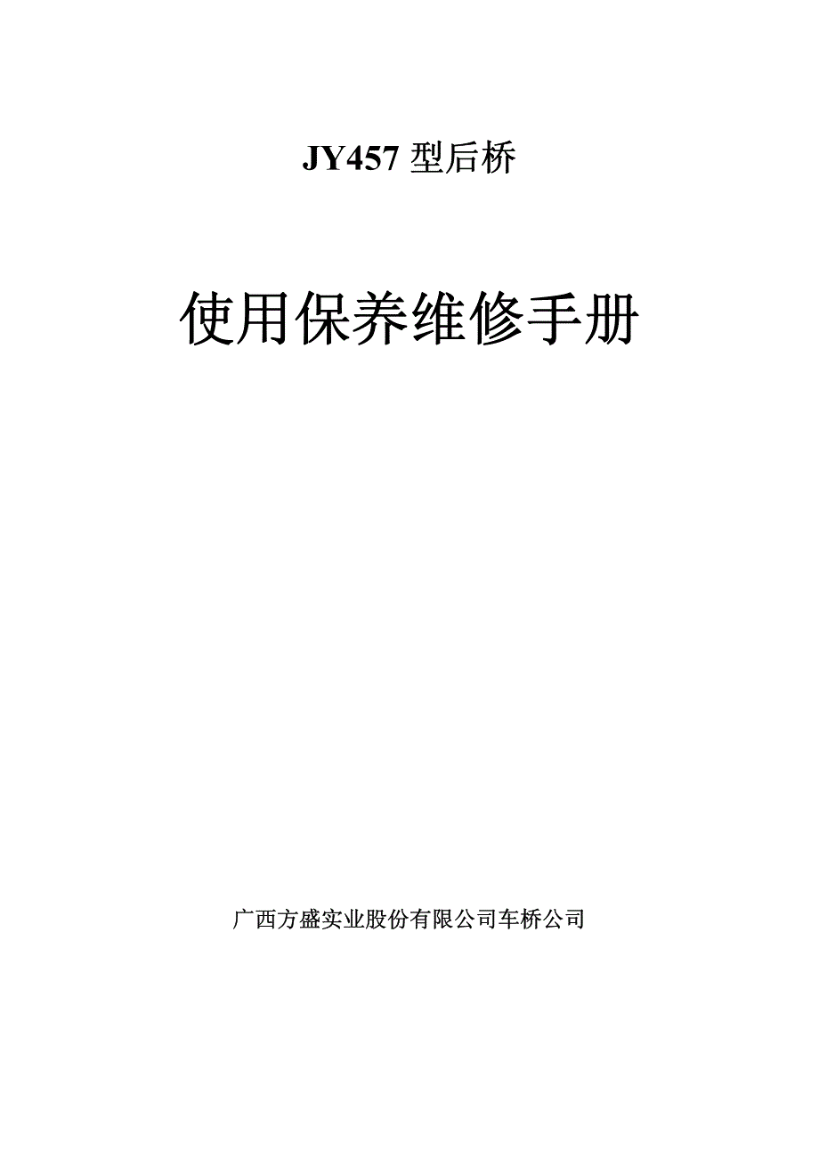 售后技术——方盛jy457后桥使用维修手册_第1页