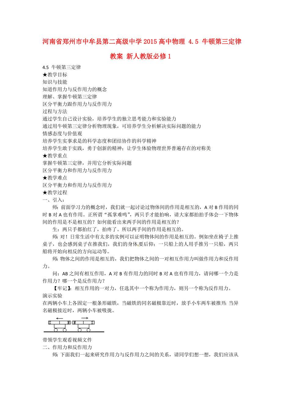 河南省郑州市中牟县第二高级中学2015高中物理 4.5 牛顿第三定律教案 新人教版必修1_第1页