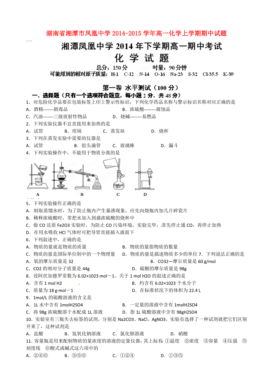 湖南省湘潭市凤凰中学2014-2015学年高一化学上学期期中试题_第1页