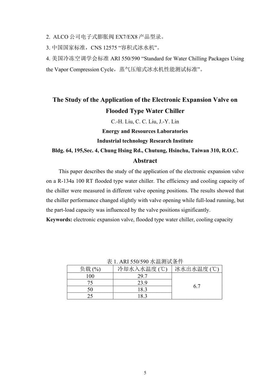 电子膨胀阀对蒸发器的影响_第5页