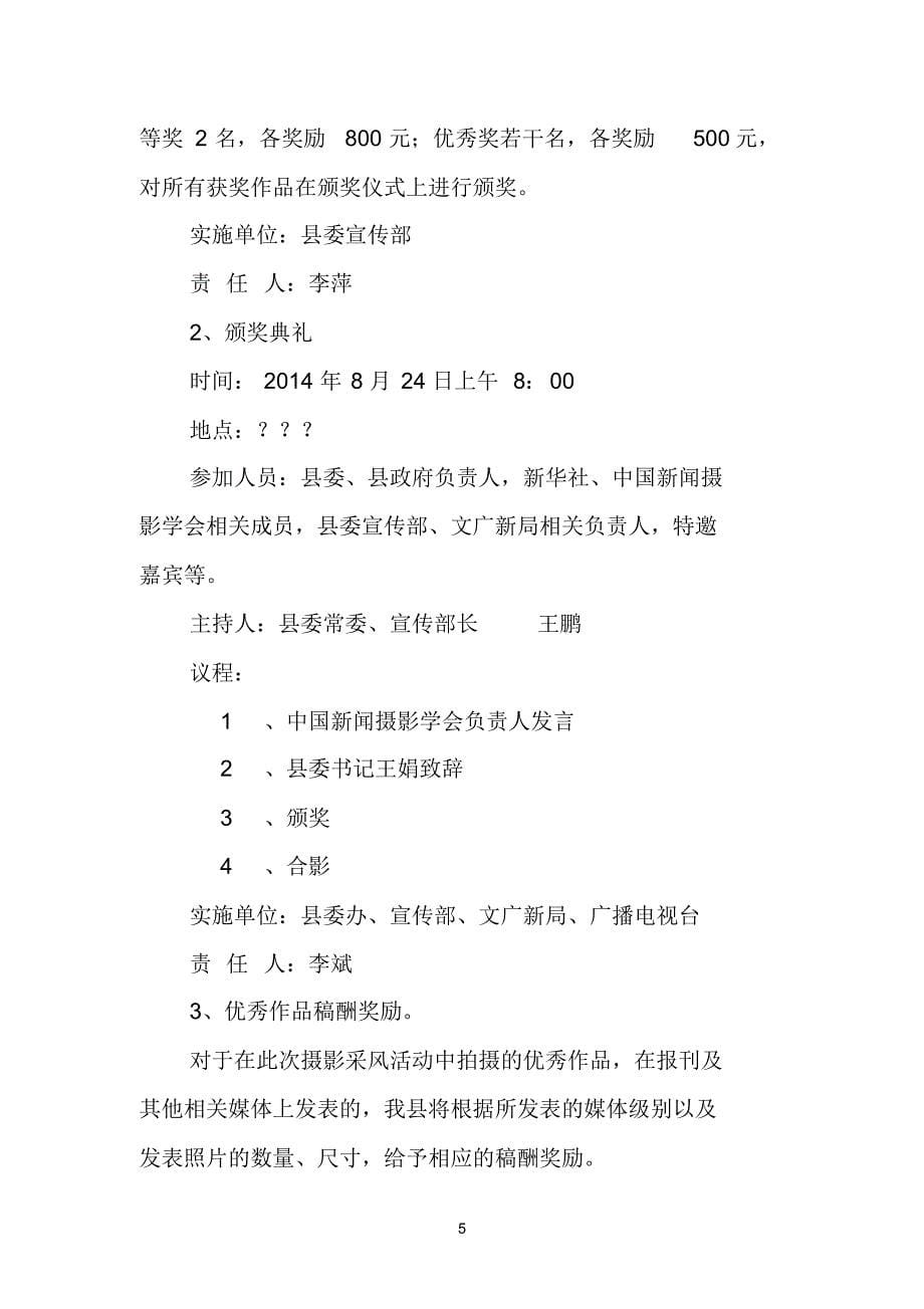 中国摄影家协会来泗采风活动方案_第5页