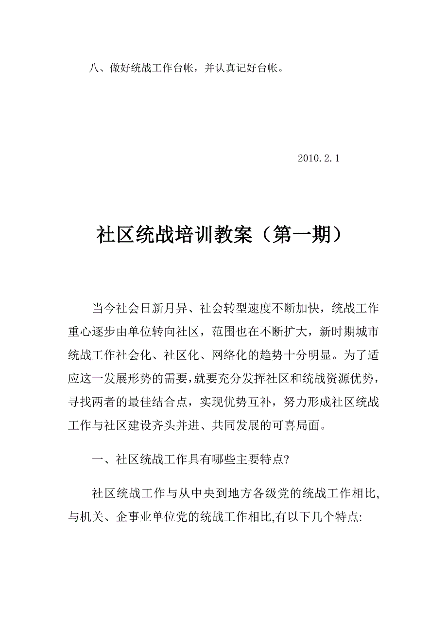 2010年钢花路社区统战工作计划_第2页