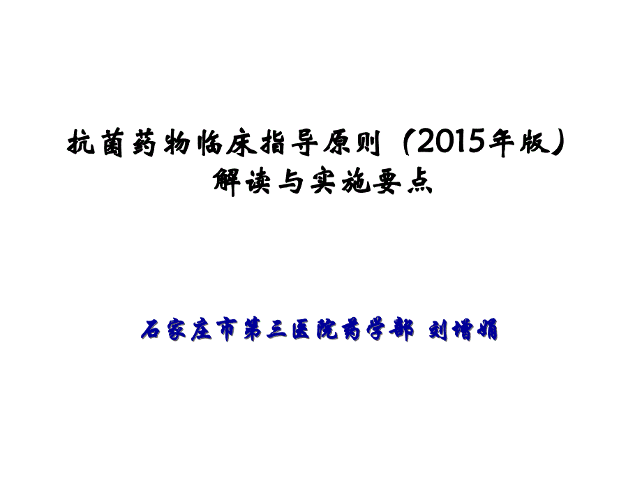 抗菌药物临床应用指导原则2015年版解读_第1页