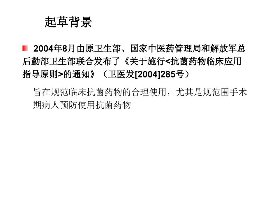 抗菌药物临床应用指导原则2015年版解读_第3页