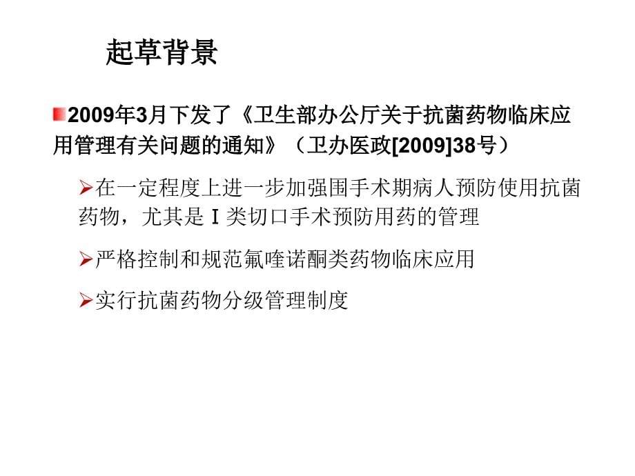 抗菌药物临床应用指导原则2015年版解读_第5页