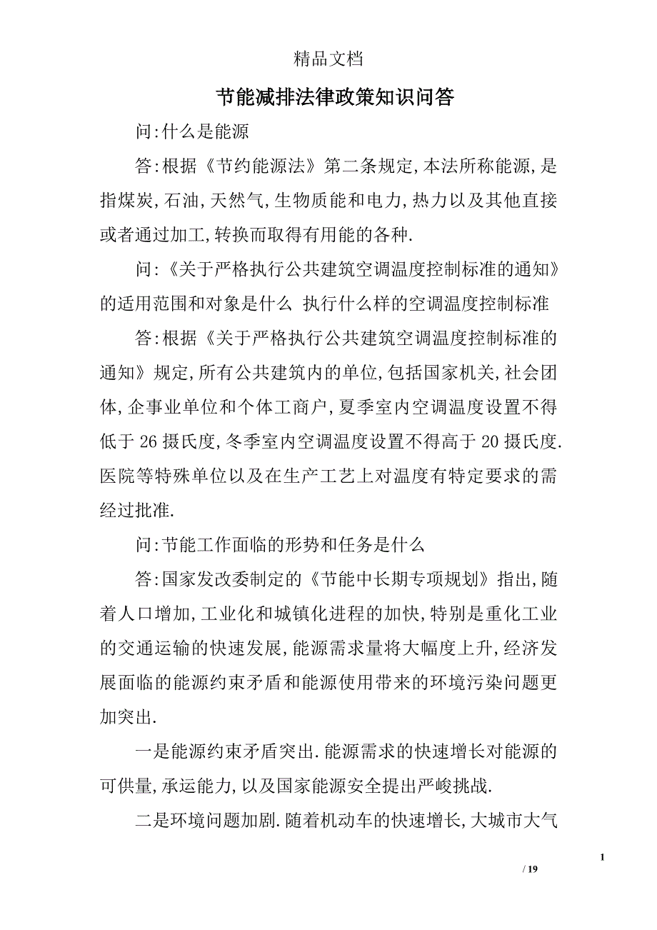 节能减排法律政策知识问答 _第1页