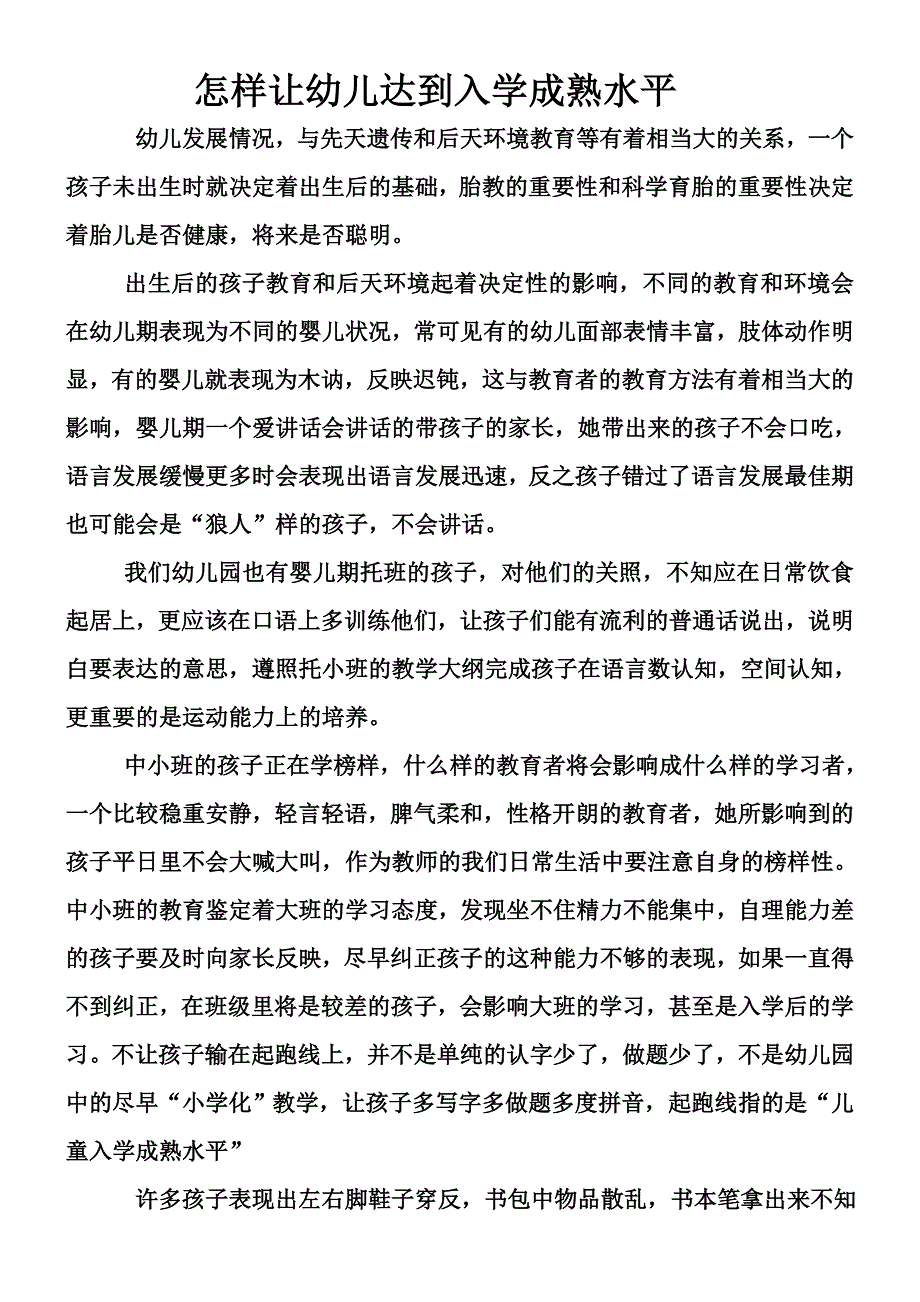 怎样让幼儿达到入学成熟水平_第1页