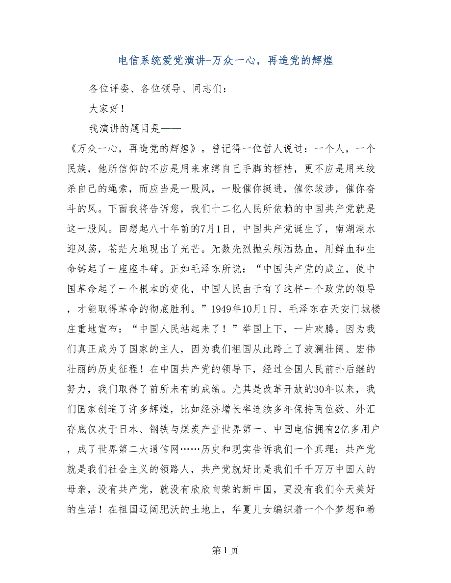 电信系统爱党演讲-万众一心，再造党的辉煌_第1页