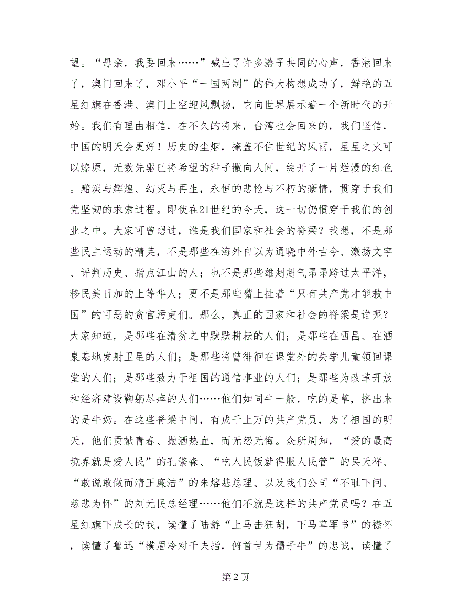 电信系统爱党演讲-万众一心，再造党的辉煌_第2页