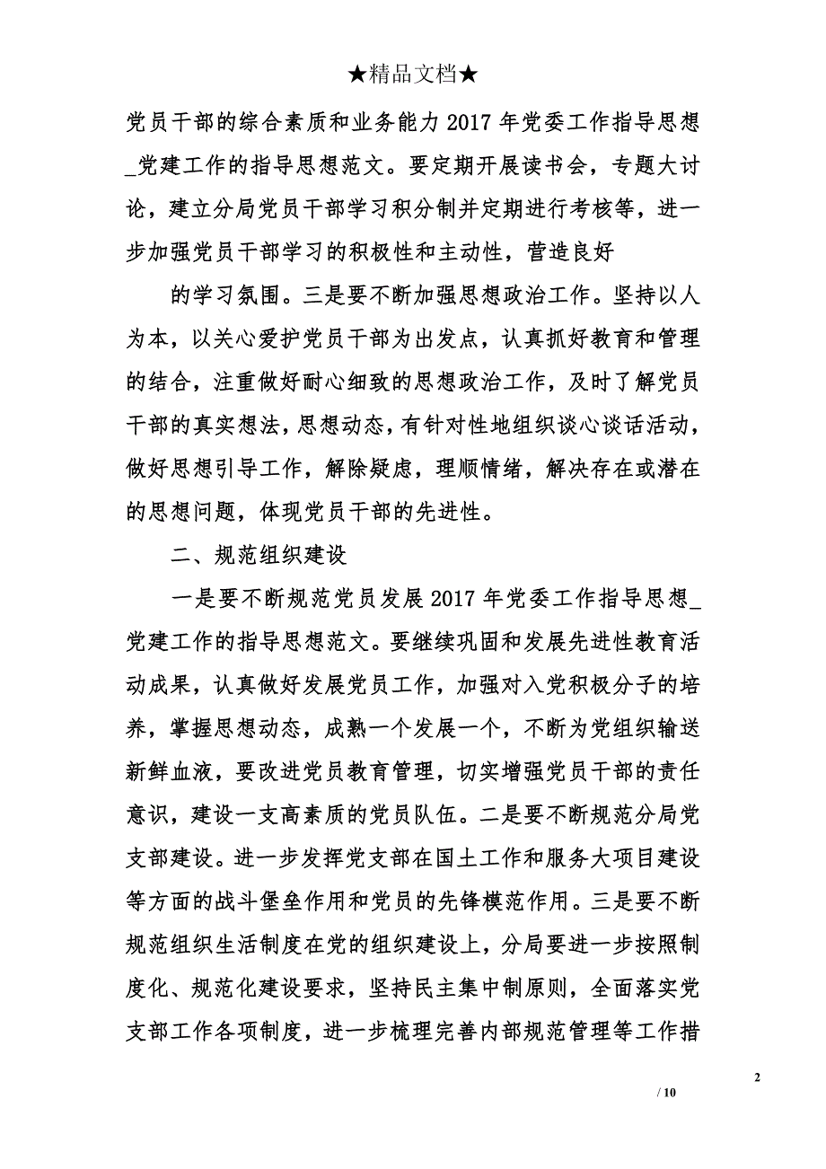 2017年党委工作指导思想_1_第2页