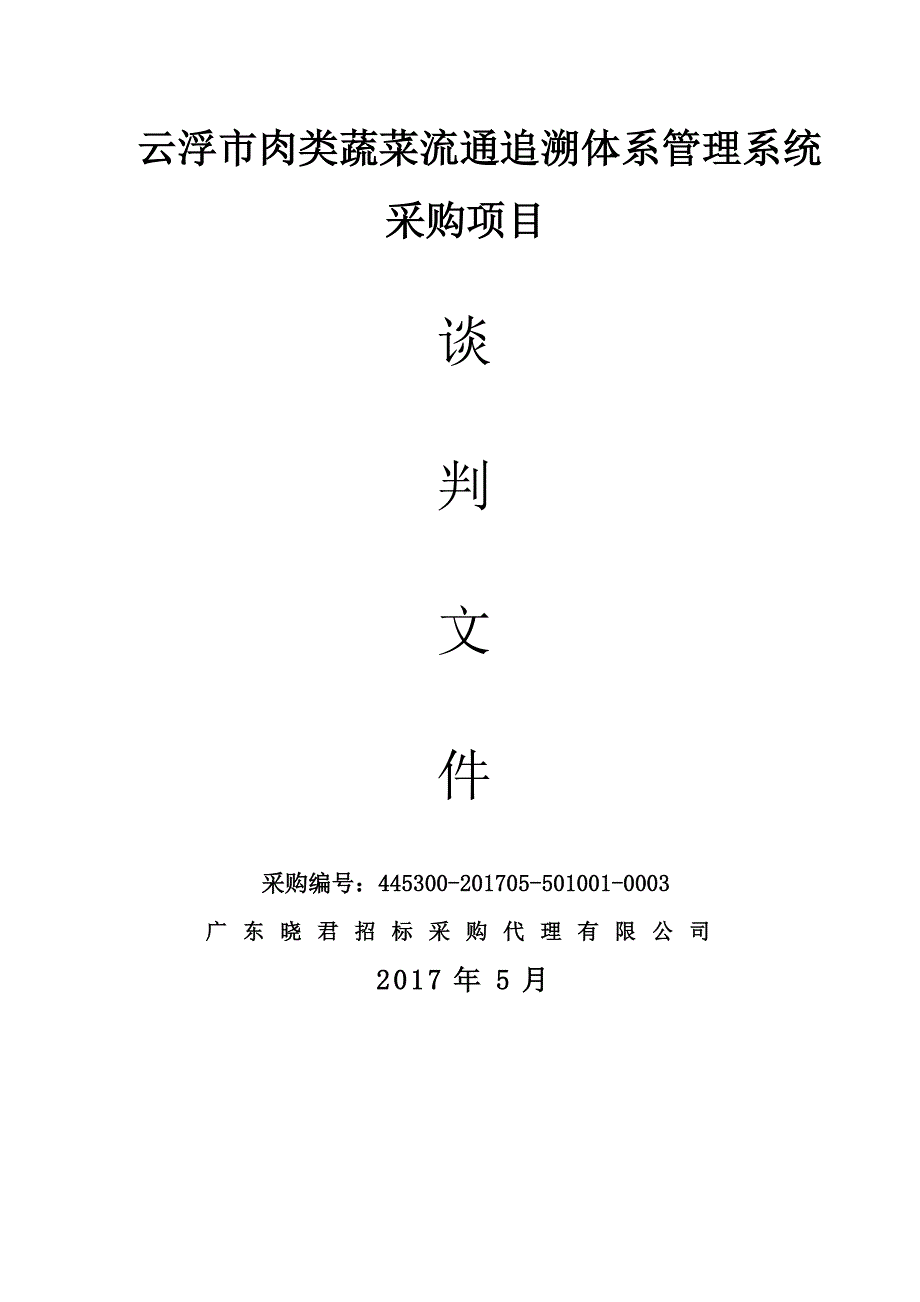 云浮市肉类蔬菜流通追溯体系管理系统采购项目_第1页