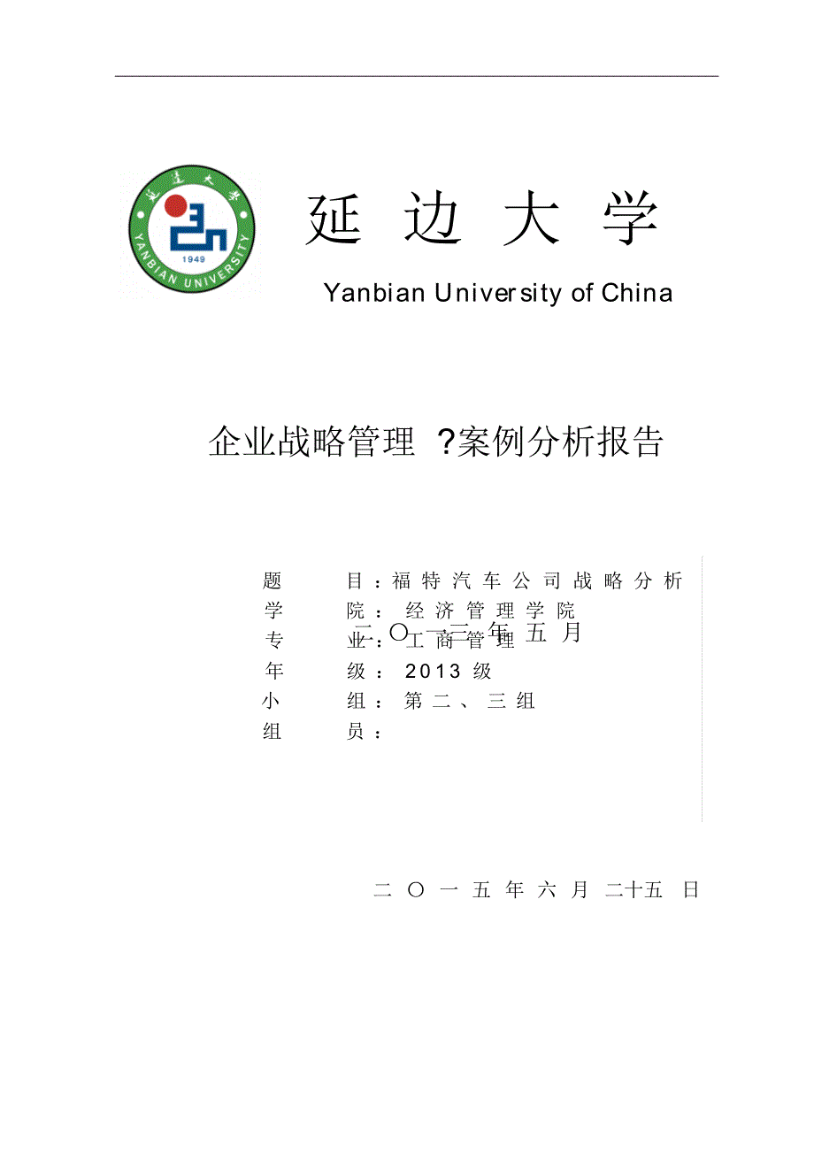 企业战略管理案例分析-福特汽车企业分析报告_第1页