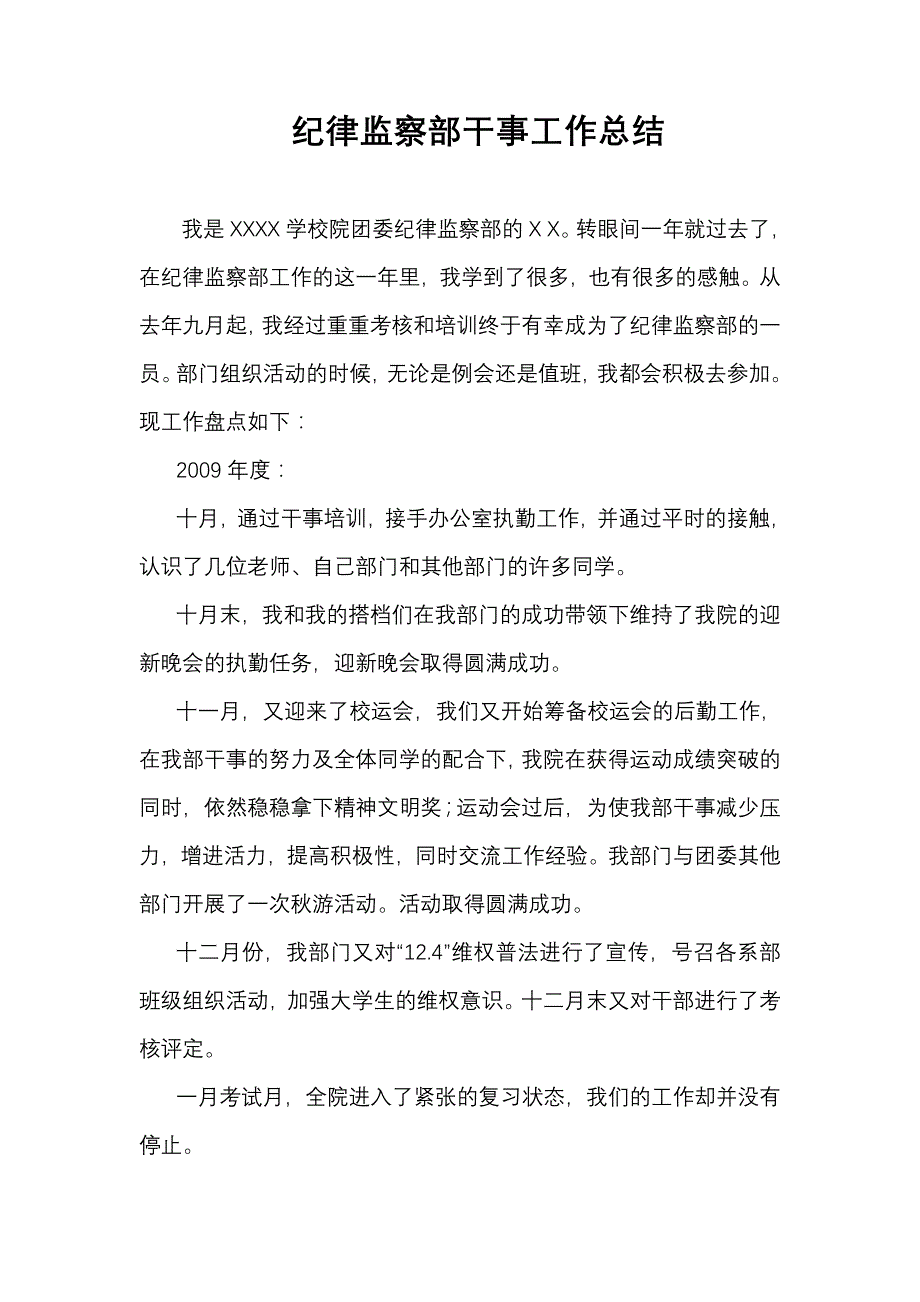 纪检部优秀干事材料_第1页