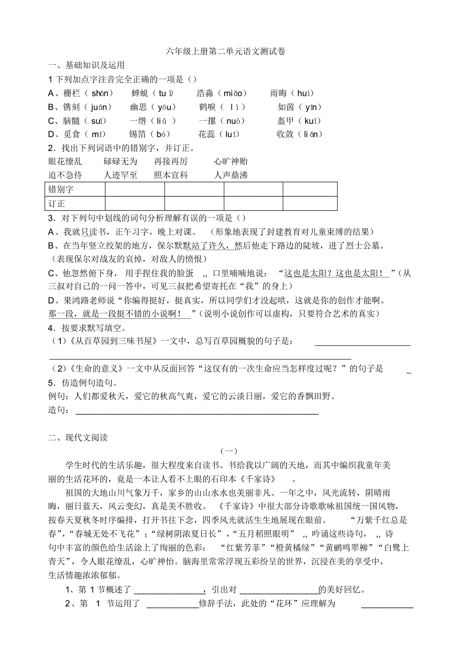 六年级语文上册第二单元测试卷_第1页