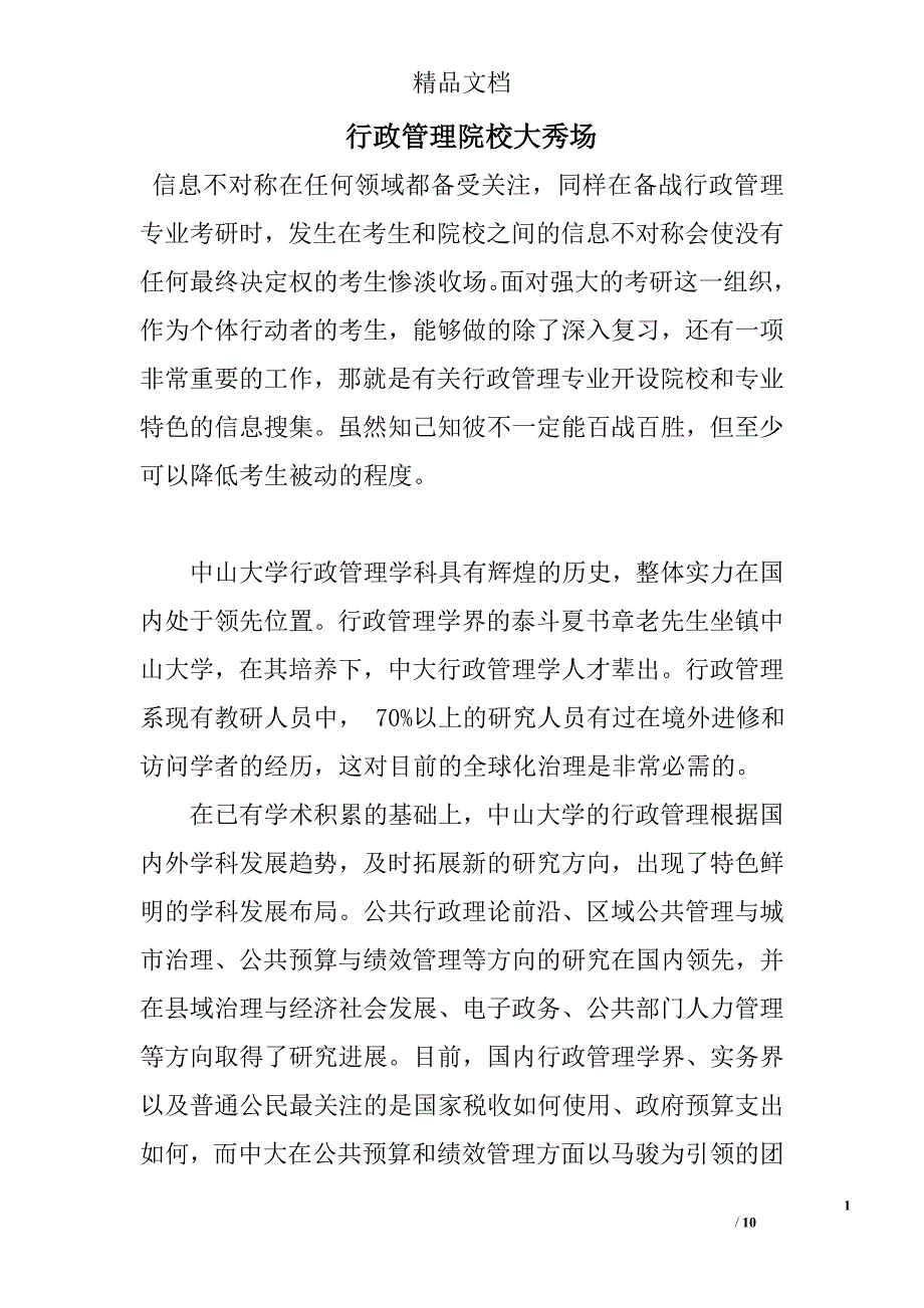 行政管理院校大秀场 _第1页