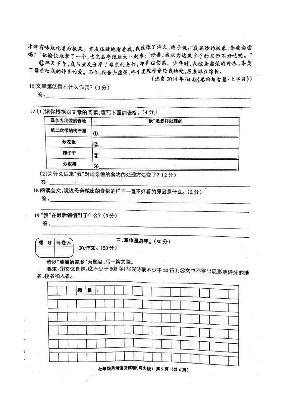 河北省邯郸市涉县索堡中学2014-2015学年七年级语文下学期第一次月考试题（扫描版） 冀教版_第5页