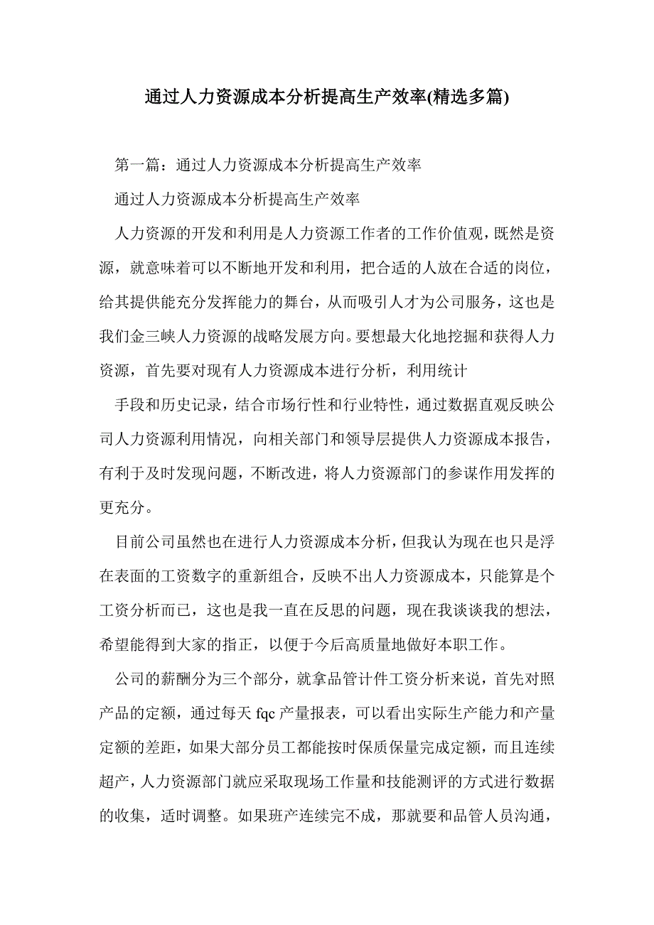 通过人力资源成本分析提高生产效率(精选多篇)_第1页