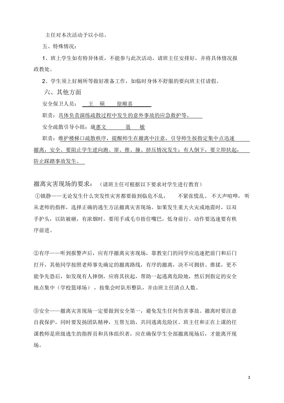 中小学防火安全紧急疏散演练方案_第3页