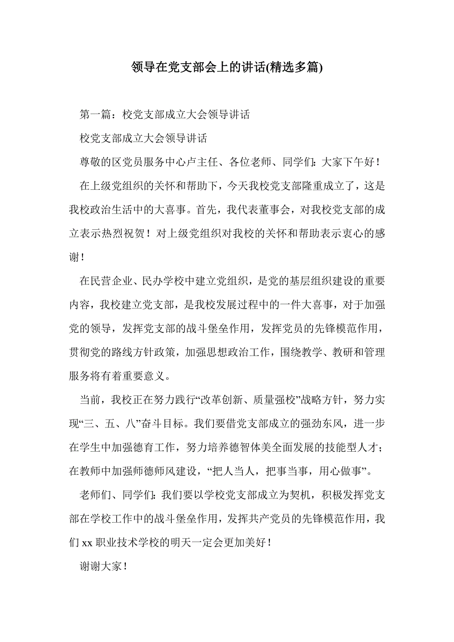 领导在党支部会上的讲话(精选多篇)_第1页