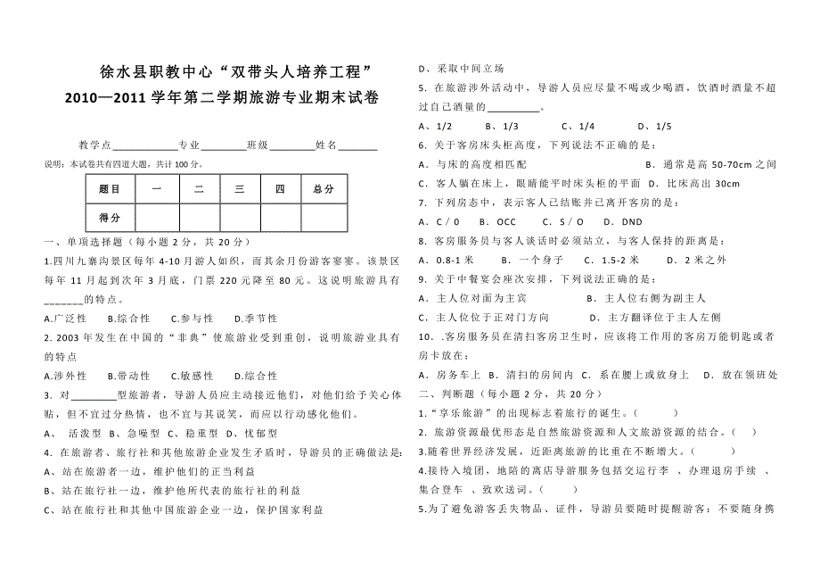 2011年旅游专业期末试卷_第1页