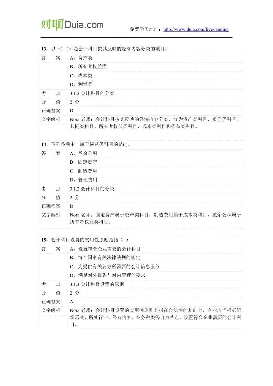 对啊网会计从业资格会计基础章节练习第三章01_第5页