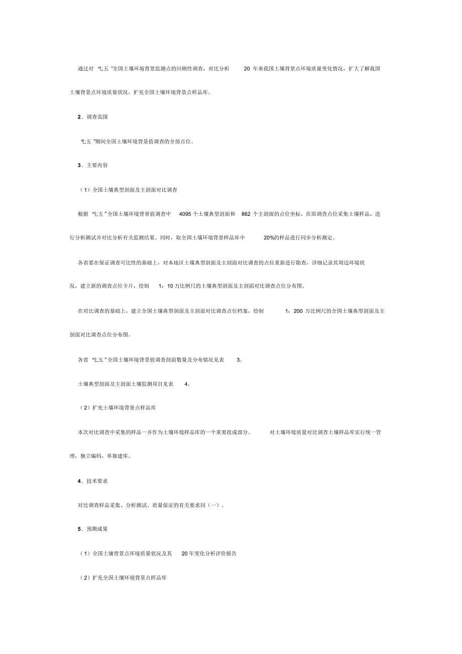 全国土壤污染状况调查总体方案_第5页