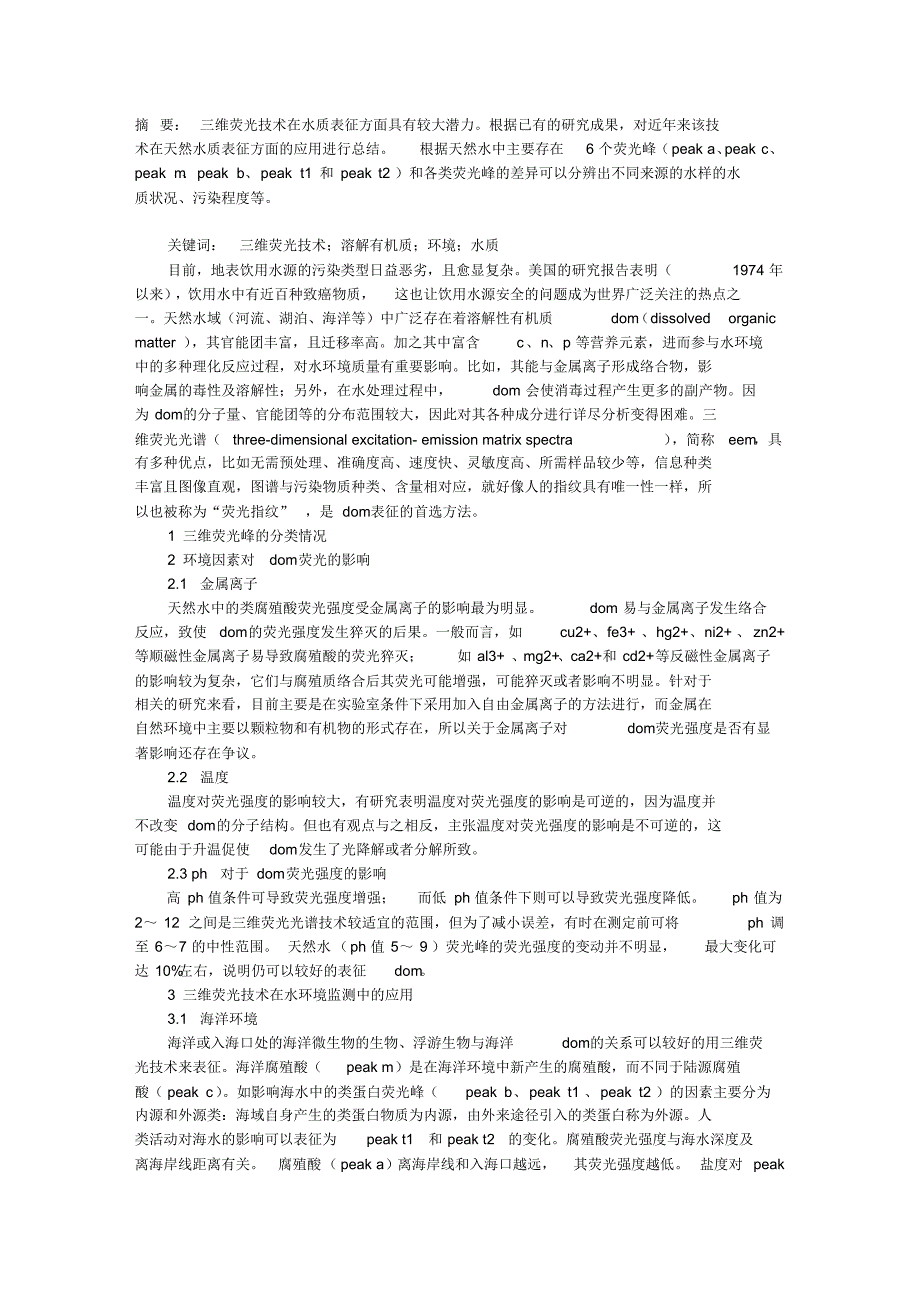 三维荧光技术在水质监测方面的应用与发展_第1页